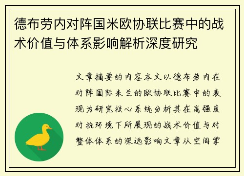 德布劳内对阵国米欧协联比赛中的战术价值与体系影响解析深度研究