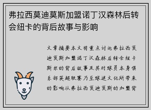 弗拉西莫迪莫斯加盟诺丁汉森林后转会纽卡的背后故事与影响