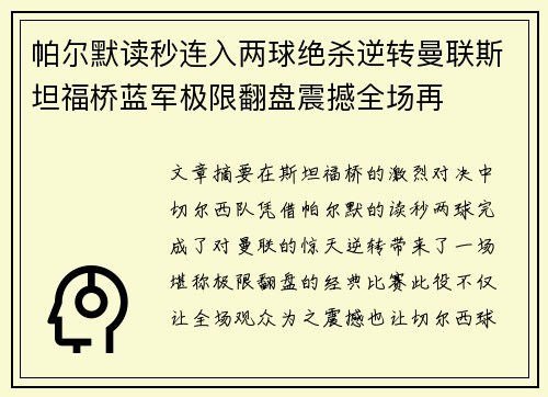 帕尔默读秒连入两球绝杀逆转曼联斯坦福桥蓝军极限翻盘震撼全场再