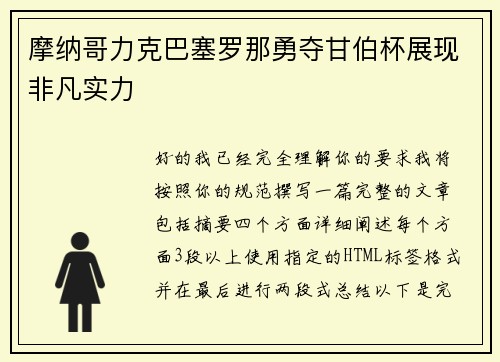 摩纳哥力克巴塞罗那勇夺甘伯杯展现非凡实力