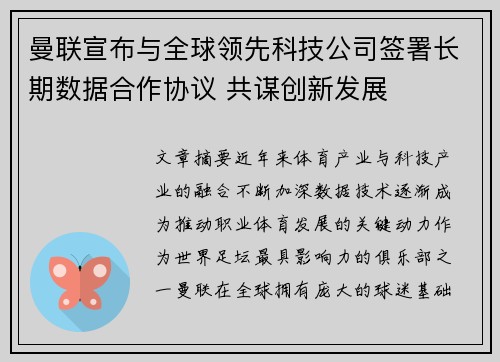 曼联宣布与全球领先科技公司签署长期数据合作协议 共谋创新发展