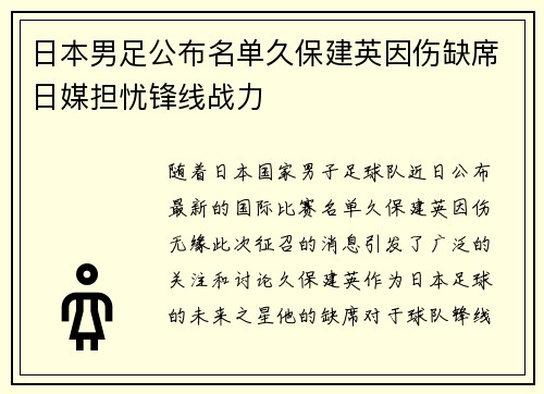 日本男足公布名单久保建英因伤缺席日媒担忧锋线战力