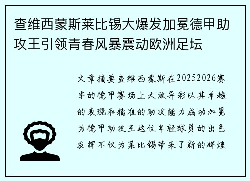 查维西蒙斯莱比锡大爆发加冕德甲助攻王引领青春风暴震动欧洲足坛
