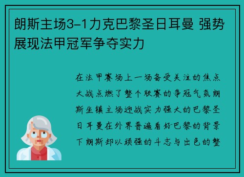 朗斯主场3-1力克巴黎圣日耳曼 强势展现法甲冠军争夺实力