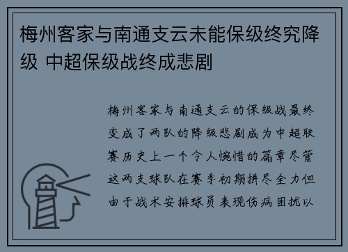 梅州客家与南通支云未能保级终究降级 中超保级战终成悲剧