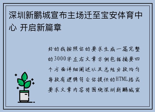 深圳新鹏城宣布主场迁至宝安体育中心 开启新篇章