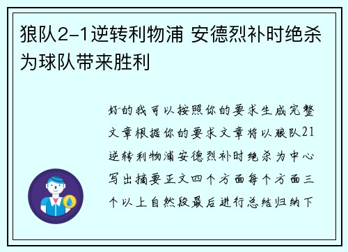 狼队2-1逆转利物浦 安德烈补时绝杀为球队带来胜利