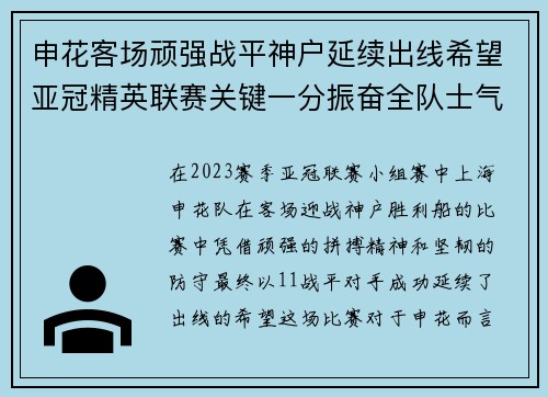 申花客场顽强战平神户延续出线希望亚冠精英联赛关键一分振奋全队士气