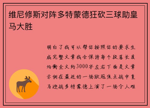 维尼修斯对阵多特蒙德狂砍三球助皇马大胜