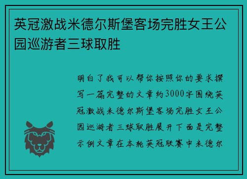 英冠激战米德尔斯堡客场完胜女王公园巡游者三球取胜
