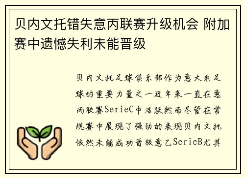 贝内文托错失意丙联赛升级机会 附加赛中遗憾失利未能晋级