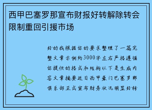 西甲巴塞罗那宣布财报好转解除转会限制重回引援市场