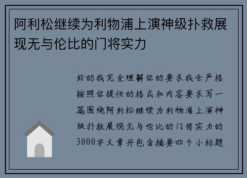 阿利松继续为利物浦上演神级扑救展现无与伦比的门将实力