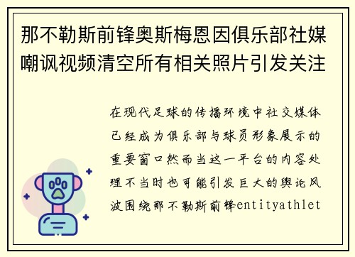 那不勒斯前锋奥斯梅恩因俱乐部社媒嘲讽视频清空所有相关照片引发关注