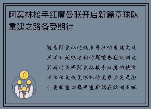 阿莫林接手红魔曼联开启新篇章球队重建之路备受期待