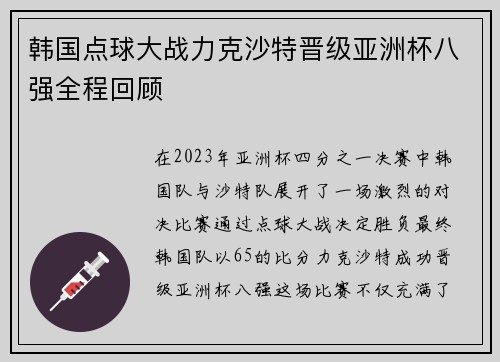 韩国点球大战力克沙特晋级亚洲杯八强全程回顾