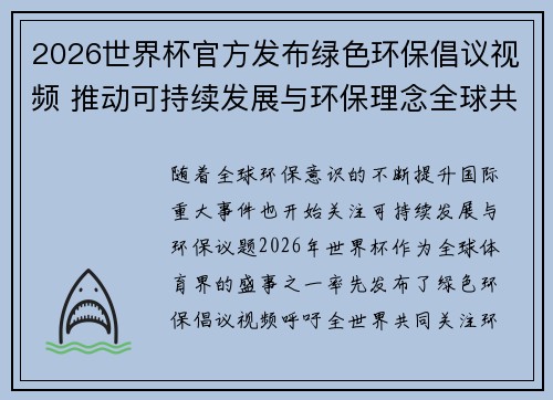 2026世界杯官方发布绿色环保倡议视频 推动可持续发展与环保理念全球共融