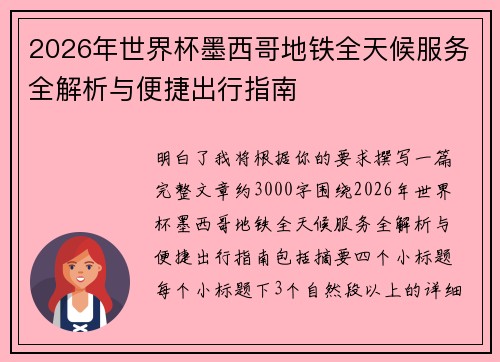 2026年世界杯墨西哥地铁全天候服务全解析与便捷出行指南