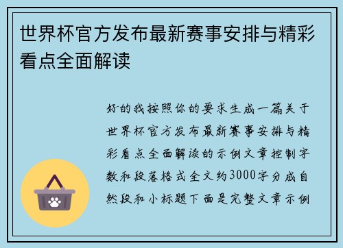 世界杯官方发布最新赛事安排与精彩看点全面解读