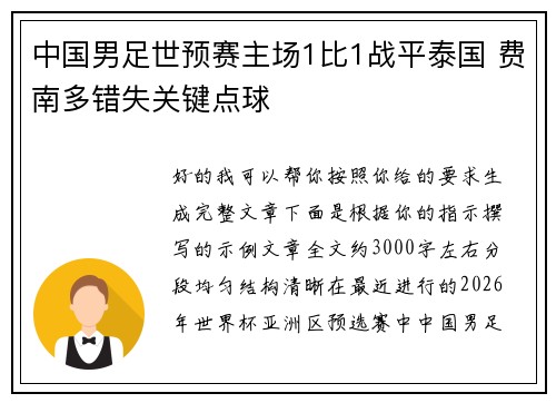 中国男足世预赛主场1比1战平泰国 费南多错失关键点球