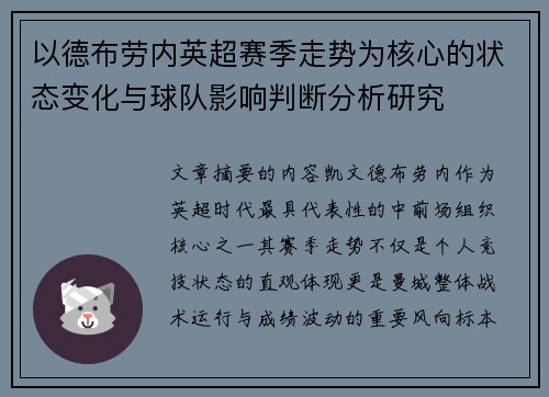 以德布劳内英超赛季走势为核心的状态变化与球队影响判断分析研究