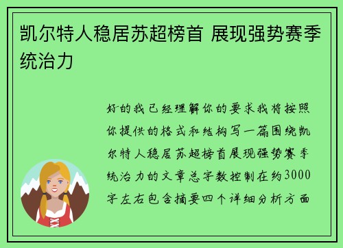 凯尔特人稳居苏超榜首 展现强势赛季统治力