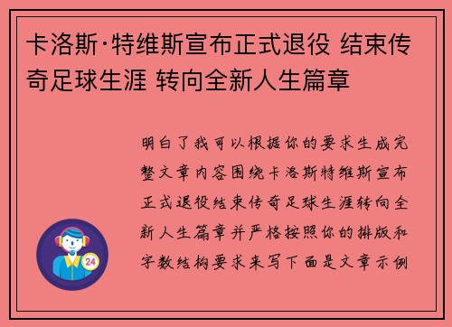 卡洛斯·特维斯宣布正式退役 结束传奇足球生涯 转向全新人生篇章