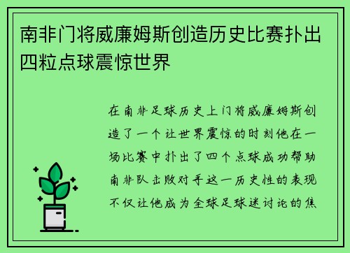 南非门将威廉姆斯创造历史比赛扑出四粒点球震惊世界
