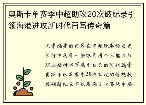 奥斯卡单赛季中超助攻20次破纪录引领海港进攻新时代再写传奇篇