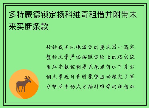 多特蒙德锁定扬科维奇租借并附带未来买断条款