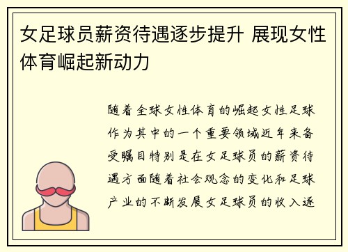 女足球员薪资待遇逐步提升 展现女性体育崛起新动力