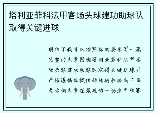 塔利亚菲科法甲客场头球建功助球队取得关键进球