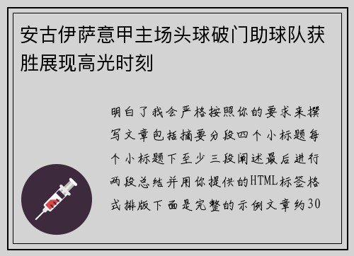 安古伊萨意甲主场头球破门助球队获胜展现高光时刻