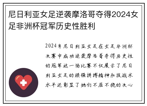 尼日利亚女足逆袭摩洛哥夺得2024女足非洲杯冠军历史性胜利