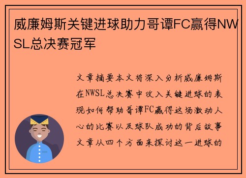 威廉姆斯关键进球助力哥谭FC赢得NWSL总决赛冠军