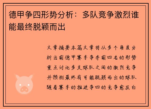 德甲争四形势分析：多队竞争激烈谁能最终脱颖而出