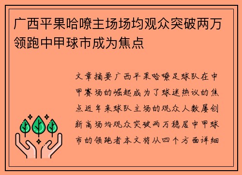 广西平果哈嘹主场场均观众突破两万领跑中甲球市成为焦点