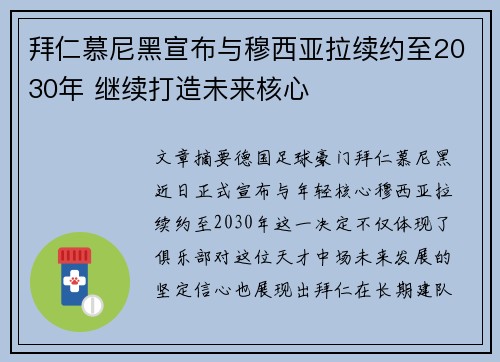 拜仁慕尼黑宣布与穆西亚拉续约至2030年 继续打造未来核心