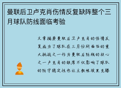 曼联后卫卢克肖伤情反复缺阵整个三月球队防线面临考验