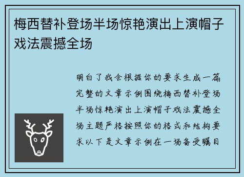 梅西替补登场半场惊艳演出上演帽子戏法震撼全场