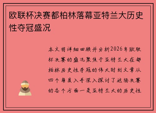 欧联杯决赛都柏林落幕亚特兰大历史性夺冠盛况