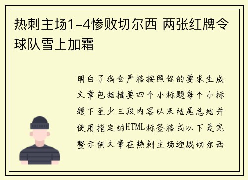 热刺主场1-4惨败切尔西 两张红牌令球队雪上加霜