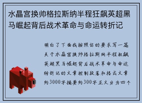 水晶宫换帅格拉斯纳半程狂飙英超黑马崛起背后战术革命与命运转折记
