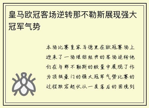 皇马欧冠客场逆转那不勒斯展现强大冠军气势