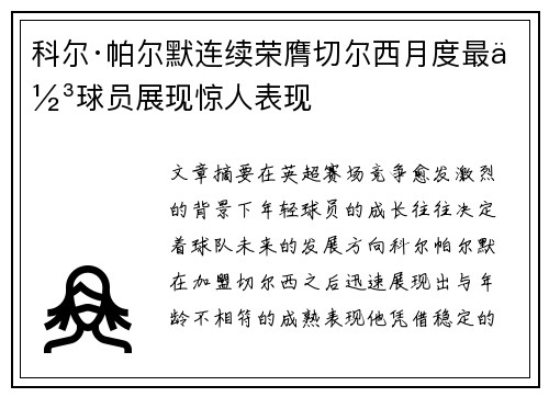 科尔·帕尔默连续荣膺切尔西月度最佳球员展现惊人表现