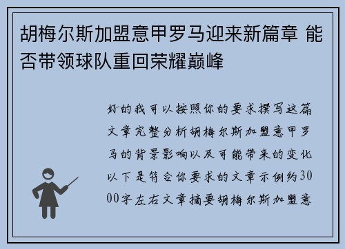 胡梅尔斯加盟意甲罗马迎来新篇章 能否带领球队重回荣耀巅峰