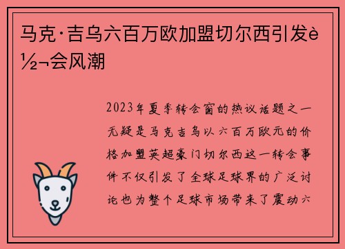 马克·吉乌六百万欧加盟切尔西引发转会风潮