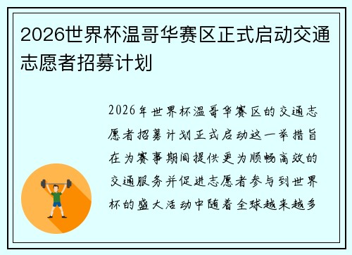 2026世界杯温哥华赛区正式启动交通志愿者招募计划
