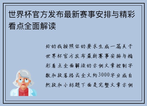 世界杯官方发布最新赛事安排与精彩看点全面解读