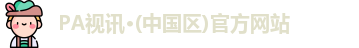 PA视讯 PA视讯